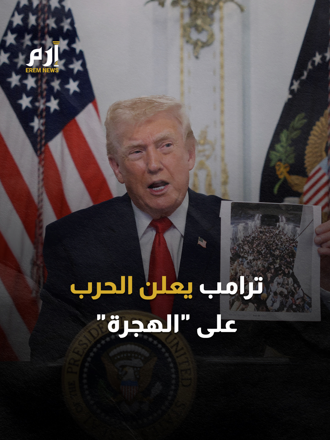 بعد حادثة #البيت_الأبيض.. #ترامب يعلن الحرب على الهجرة من 