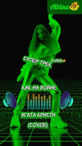 #супер #трек #cover #какнавойнеагатакристи #втоп #рекомендации #популярное #sofonovaalbina🐠 @Albina🐠 