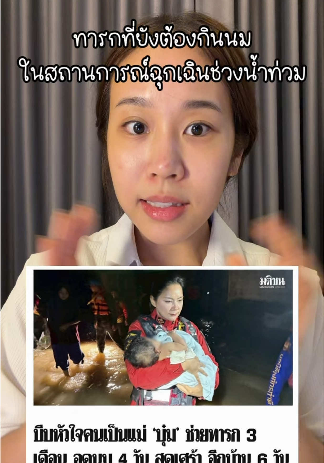 คำแนะนำทารกและเด็กเล็กที่ยังต้องได้รับนม ในสถานการณ์วิกฤตน้ำท่วมใหญ่ 