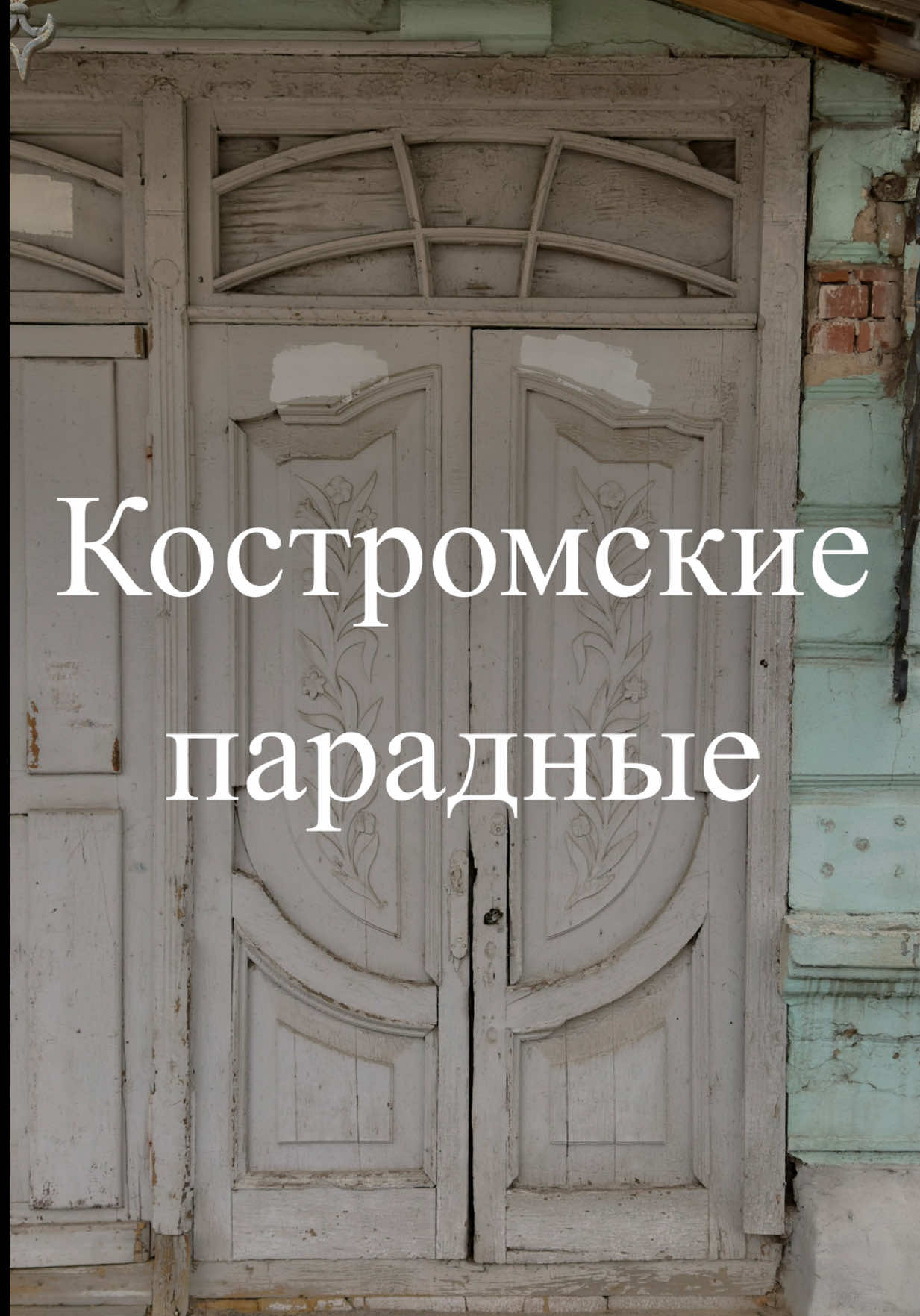 Когда на улице холодно, самое время заглянуть в тёплые парадные Костромы! В этом видео я покажу четыре атмосферных места, на которые точно стоит обратить внимание. Адреса: Ленина 2 Островского 18 Островского 16 Комсомольская 30 Если захотите увидеть продолжение, дайте знать, у меня есть что показать!