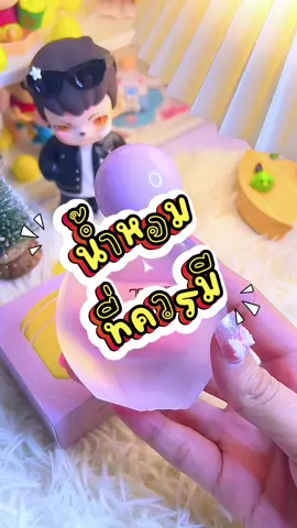 น้ำหอม#นายหน้าtiktokshop #สินค้าขายดี #น้ําหอม #น้ําหอมผู้หญิง 
