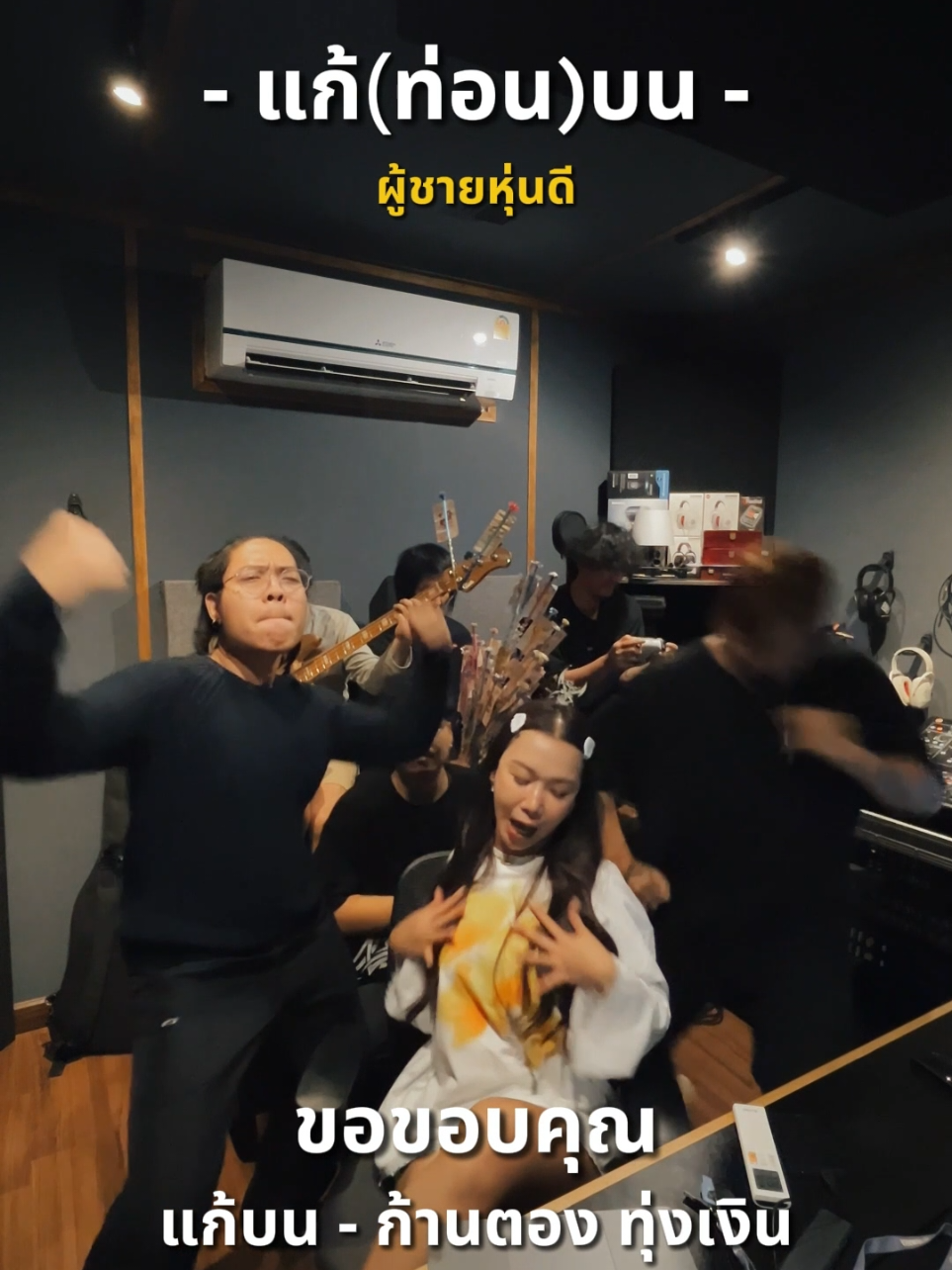 เสียงในหัวมันดัง เลยเสียตังในกระเป๋า แก้(ท่อน)บน | Parody Cover By The Parkansoon (Part 2/2) ขอขอบคุณ : บทเพลงเพราะๆจากพี่ ก้านตองด้วยนะค้าบ @kt.kantong 🙏🙏🙏💕💕💕 original : แก้บน The Parkansoon band Feat. เฟิร์สพรชิตา @first_ponchita  @BowlingSS  @moo_mnt  @pu_12062002  Mix / Master : @rujrawee_ruanphim  #ก้านตองทุ่งเงิน  #theparkansoon  #แก้บน  #เฟิร์สพรชิตา  #เพลงแปลง 