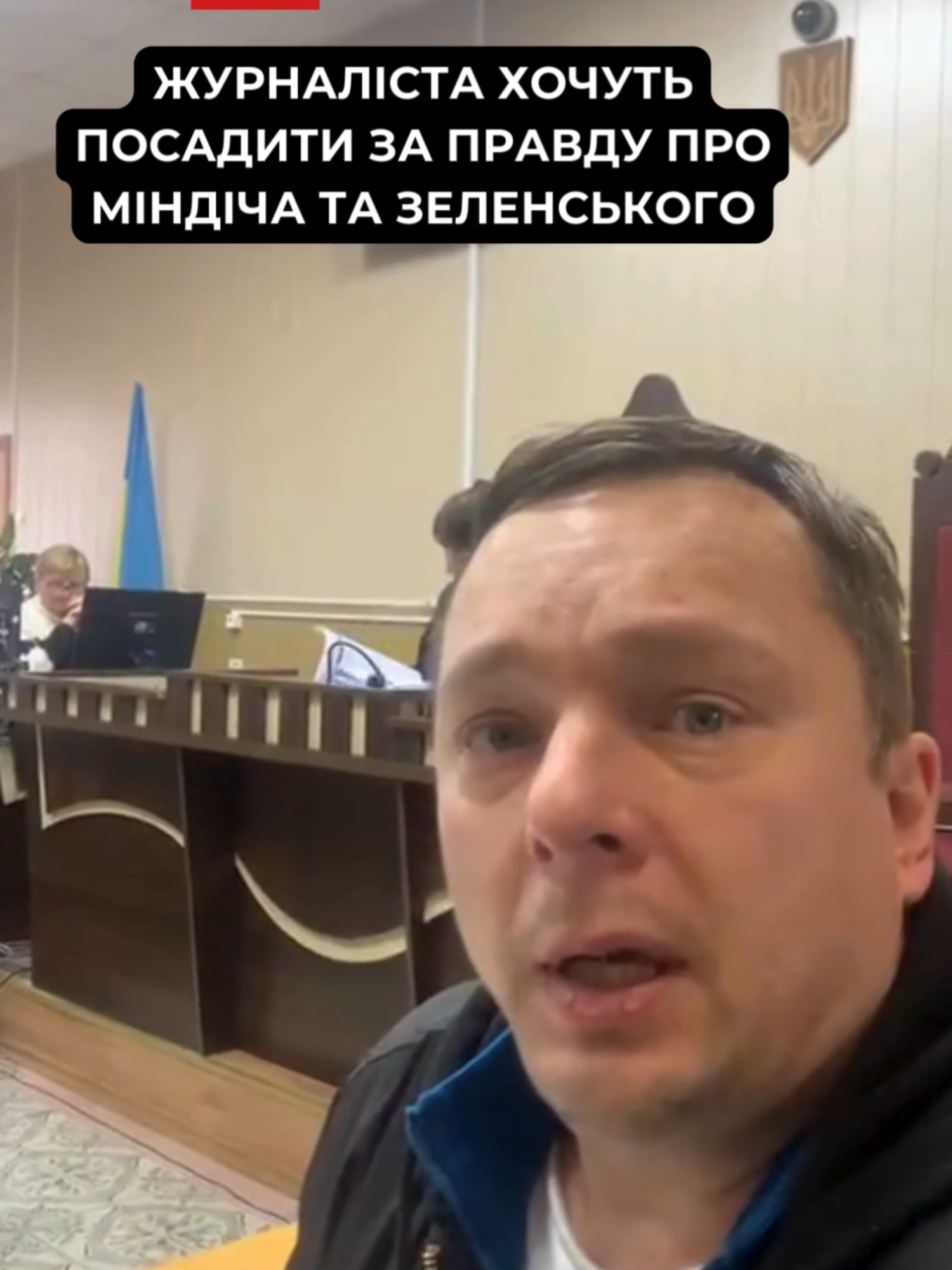 ‼️ УВАГА! МАКСИМАЛЬНИЙ РЕПОСТ ТРИВАЄ АТАКА НА СВОБОДУ СЛОВА В УКРАЇНІ Зелена банда знову перейшла межу. Після того як журналіст Сергій Медяник опублікував відео, де показано, де друзі Зеленського — Міндіч та його оточення — відмивали мільйони, влада вирішила діяти за старою кримінальною схемою: не спростувати факти, а знищити того, хто їх оприлюднив. Сьогодні цю людину намагаються запроторити, прибрати з інформаційного поля, залякати, ізолювати. Це не помста — це показова розправа, сигнал усім журналістам: “Мовчіть, або будете наступними”. Їм не потрібна правда — їм потрібна тиша. Їм не потрібні журналісти — їм потрібні покірні. Але ми не будемо мовчати. Бо якщо сьогодні вони заберуть Сергія, завтра прийдуть по кожного, хто ще має сміливість говорити. Поширте це максимально.
