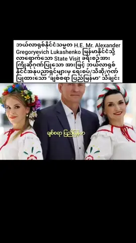 #ဘယ်လာရုစ်နိုင်ငံသမ္မတ H.E. Mr. Alexander Gregoryevich Lukashenko မြန်မာနိုင်ငံသို့ လာရောက်သော State Visit ခရီးစဉ်အား ကြိုဆိုဂုဏ်ပြုသော အားဖြင့် ဘယ်လာရုစ်နိုင်ငံအနုပညာရှင်များမှ ရေးစပ်/သီဆို/ဂုဏ်ပြုထားသော 