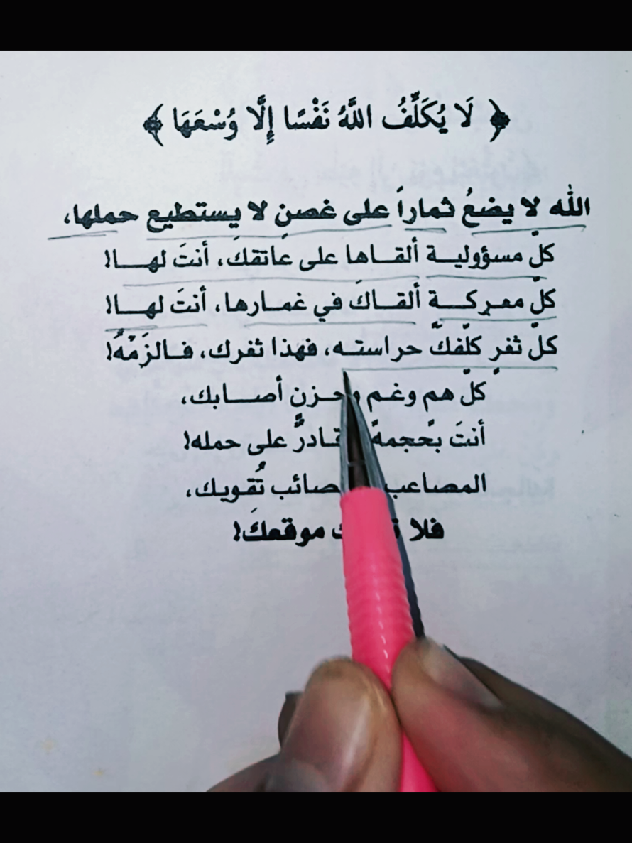 قال تعال (لا يكلف الله نفسا الاوسعها)@💜رسالة من كتاب📨 @💜رسالة من كتاب📨 