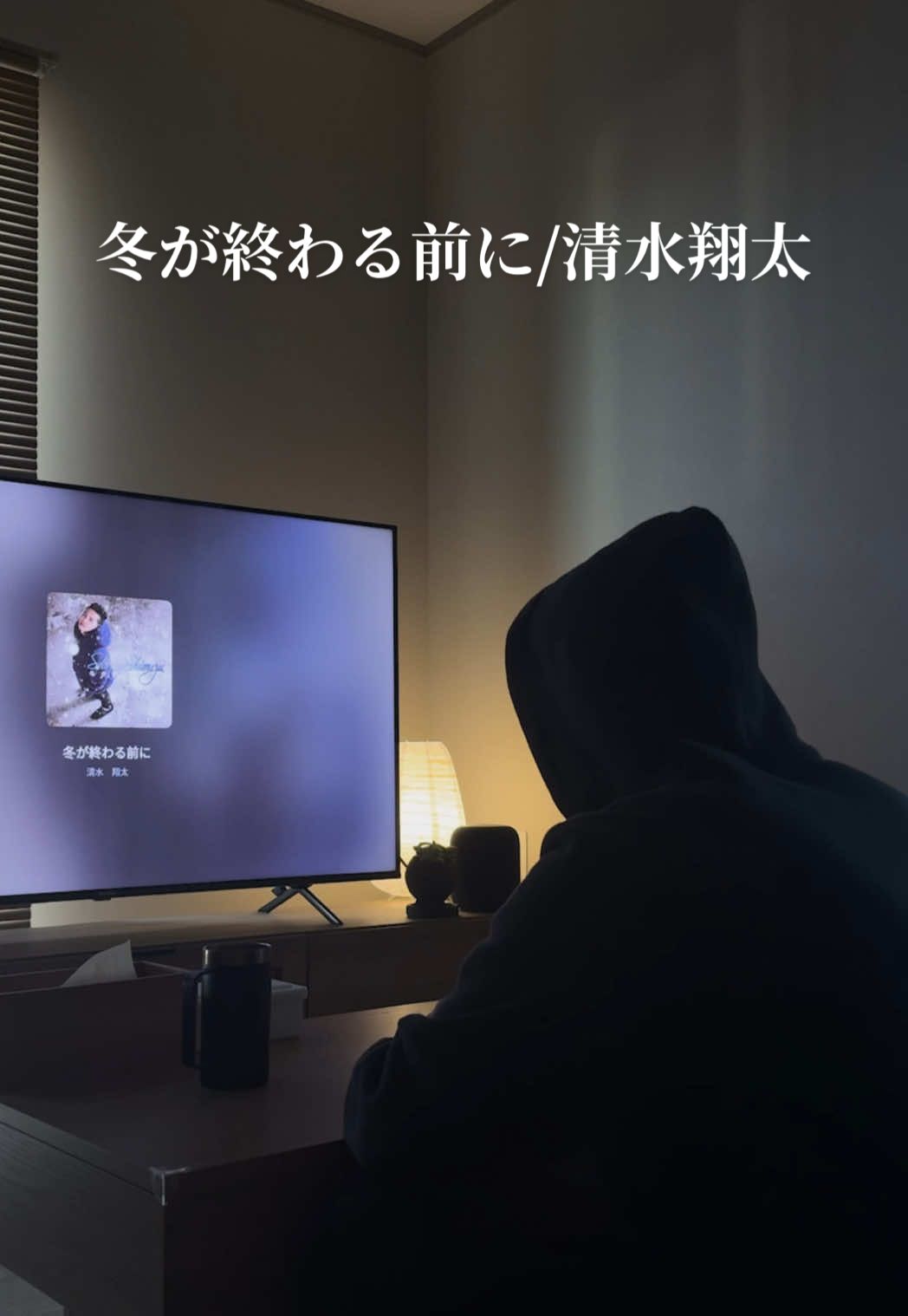 清水翔太のオススメ曲教えて #清水翔太 #冬が終わる前に #冬の歌うま #歌ってみた 