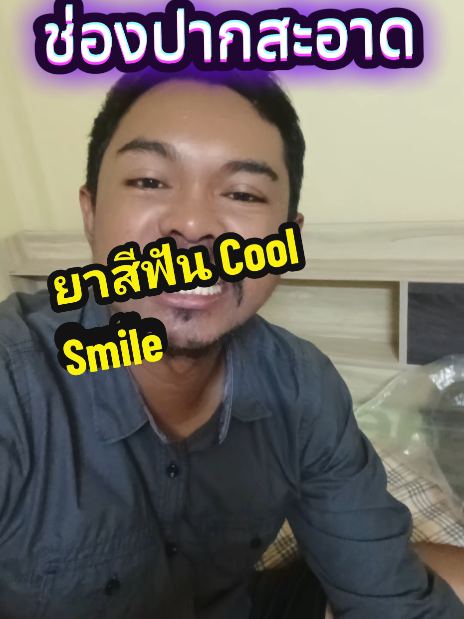 #ยาสีฟันcoolsmile #ปากหอมสดชื่น #รีวิวยาสีฟัน #ของใช้ในบ้าน #โกบาวspนาโยงshop 