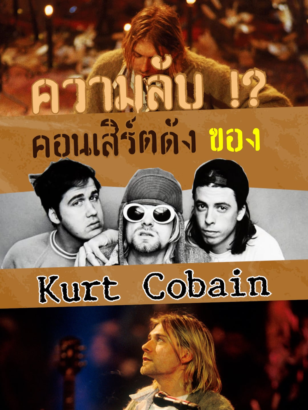 Kurt Cobain ไว้อาลัยตัวเอง? ความลับของโชว์ Unplugged  ที่สุดของตำนานอย่างวง Nirvana!   แต่เบื้องหลังทั้งน่าทึ่งและแอบขนลุกกว่าที่คุณคิด เคิร์ต โคเบน ตั้งใจออกแบบเวทีทั้งหมดให้เป็น 