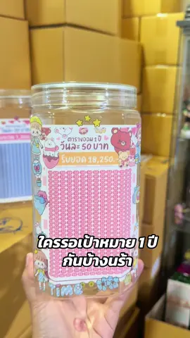 รุ่นนี้เป็นไงบ้างค้าบ #กระปุกออมสินใส #ออมสินใสน่ารักๆ #โกดังออมสินทุกรูปแบบ #คลังปี๊บออมสินฉัตรทิชา 