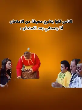 انا وصحابي بعد الامتحان  :  #cupcut #foryou #كوميدي #الشعب_الصيني_ماله_حل😂😂 #3albard 