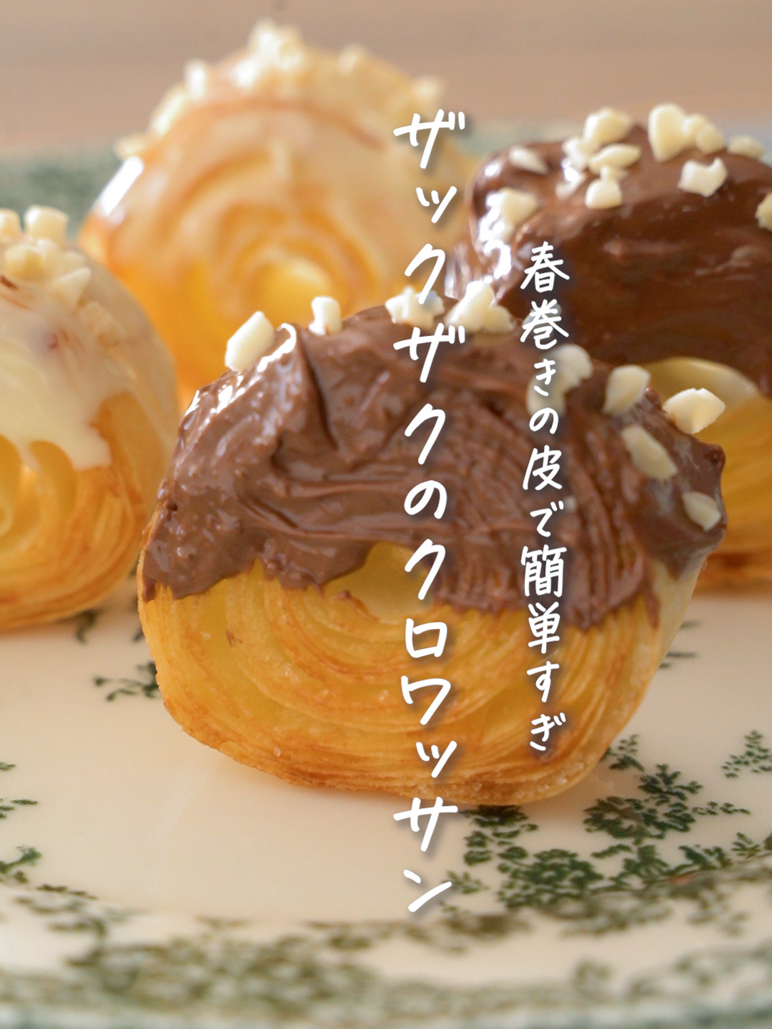 #春巻きの皮 でクロワッサン風が簡単に作れるらしい。 ので、作ってみたら……簡単なのにザックザクで最高においしいんです🙌 春巻きの皮があれば、思い立ったときに作れちゃうよー😉 『春巻きの皮でシュプリームクロワッサン風』 ■材料（10～12個分） 春巻きの皮（直径約20㎝のもの）　10枚 バター　40g グラニュー糖　小さじ5 卵液（卵黄1個＋水大さじ1） お好みでチョコレートやトッピング材料　適量 ■作り方 （1）バターを耐熱容器に入れ、電子レンジ（500W）で約40秒加熱して溶かす。 ※電子レンジから取り出す際は、やけどに注意。 （2）「春巻の皮」を1枚置いてバターを適量塗り、その上にグラニュー糖小さじ1/2をふる。 （3）下からゆるめに巻いていく。これを芯にして、残りも重ねて巻く。ラップなどで包み、冷蔵庫で10分冷やす。 （4）10～12等分に切り、アルミホイルを敷いたトースターの天板」に並べ、 卵液を塗る。 （5）トースター（180℃）で10～15分焼く。お好みでチョコレートなどトッピングをしてでき上がり。 春巻きの皮や餃子の皮でも有名なモランボンさんがレシピを教えてくれました！ くるくる巻くのも楽しいので、ぜひぜひ作ってみてね✨ 調理・動画制作／坂上葉月 #モランボン #春巻きの皮アレンジ #簡単おやつ #シュプリームクロワッサン