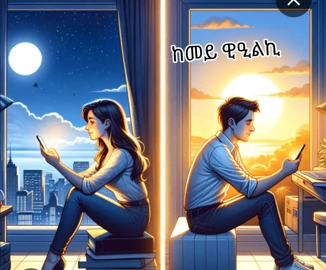 ንፋቀር እስኪ!