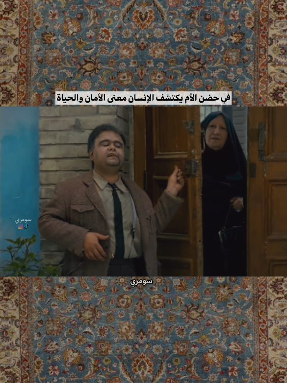 الأم هي الصمت الحي الذي يعلم الكلام، والحنان الذي يعلم الشجاعة، والحب الذي يعلم العطاء بلا مقابل. ومن ضيع حقها ضل عن طريق الفضيلة، ومن عرفها حق المعرفة فهم سر الحياة نفسه. كل فلسفة في الخير والفضيلة تستند إلى تجربة الأمومة #الدراما_الايرانية  #اكسبلورexplore 