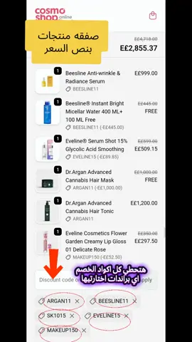 تعالوا اقولكم ع ويب سايت هتلاقي  عليه معظم البراندات اللي محتاجاها وهتاخدي عليها خصومات مش موجوده في اي حته ويب سايت كوزموشوب @cosmoshoponline  🚨🚨وحطي الكود ده sk1015 في الاخر هتاخدي خصم إضافي فوق الخصومات كلها  ديه كل اكواد الخصم ع كل البرندات احتفظي بيها لاخر الشهر  🟡 Tricovel Buy 1 Get 1 (ماعدا الفيال وAnti‑dandruff shampoo) — كود: tricovel11 🟡 Beesline 15% على Instant Bright — instant15 15% على Lip Care — lip15 Buy 1 Get 1 Free على أي Single Item (ماعدا رول أون) — beesline11 🟡 Bioliq Buy 1 Get 2nd 70% + شحن مجاني — bioliq70 Buy 2 Get 3rd Free + شحن مجاني — bioliq21 25% Off + شحن مجاني — bioliq25 🟣 Youlicious B1G1 على سكين — yskin110 B1G1 على هير — yhair110 30% على كل الباندلز والبروماز 30% على أول قطعة من السنجيل — you30 🔵 Eveline Skin 15% على أي سيروم أو سكين — eveline15 Buy1 Get2nd 50% — eveline150 Buy2 Get2 Free — eveline22 باك Hyaluronic + Creamshot + Body balm + Bag = 1024 باك Multipeptide + Creamshot + Body balm + Bag = 1024 🟤 DR Argan Buy 1 Get 1 Free — argan11 🔴 Isohydrin 20%off -iso20 Buy 2 Get 1 Free — iso21 🔵 Cosmoshop Buy 3 Get 2 Free (ماعدا Ivybears وYoulicious وPromos وEveline Makeup) — cosmoshop 🟢 Drakon Buy1 Get2nd 50% (ماعدا رول أون/سن سكرين/Promo) — drakon51 42% على رول أون أو سن سكرين — drakon42 Buy2 Get2 Free (ماعدا رول أون/سن سكرين/Promo) — drakon22 🟣 Mazora – الأسعار بعد الخصم: Fiber + Stevia 100 = 699 بدل 920 Fiber + Fat burner + Stevia 50 = 899 بدل 1170 Cut + Fat burner + Stevia 50 = 988 بدل 1220 Block + Fat burner + Stevia 50 = 899 بدل 1120 Express + Fat burner + Stevia 50 = 999 بدل 1270 Fat burner + Stevia 100 = 399 بدل 570 3 Pack Stevia 100 = 499 بدل 660 2 Pack Omega 60 = 899 بدل 1200 2 Pack Fat burner = 499 بدل 700 2 Pack Multivitamin = 399 بدل 550 Omega 60 + Multivitamin = 699 بدل 875 خصم إضافي: 15% على Fiber/Cut/Block/Express/Fat burner/Multivitamin/Omega — mazora15 💄 Eveline Makeup off15%  — makeup15 كل جمعة من 3 لـ 4: خصم 10% لأي أوردر فوق 2000 Spin the Wheel يوم 28 نوفمبر (خصم/هدية/شحن مجاني)  #beesline  #eveline  #youlicious  #ivybears  #skincare 