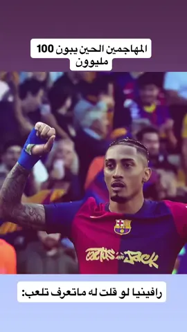 حصل #raphinha #fcbarcelona #lionelmessi 