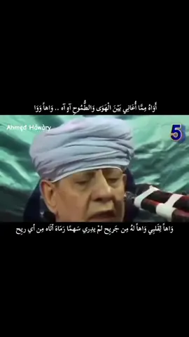 أَوَاهُ مِمَّا أُعَانِي بَيْنَ الْهَوَى وَالطُّمُوحِ وَاهاً وَوَا وَاهاً لِقَلبِي وَاهاً لهُ مِن جَريِح لمْ يدِري سَهمًا رَمَاهَ أتَاه مِن أي ريِح #ياسين_التهامي  #ابداعات_العميد_ياسين_التهامي  #Yassin_ElTohamy  #اكسبلور  #حبيبي❤️ 