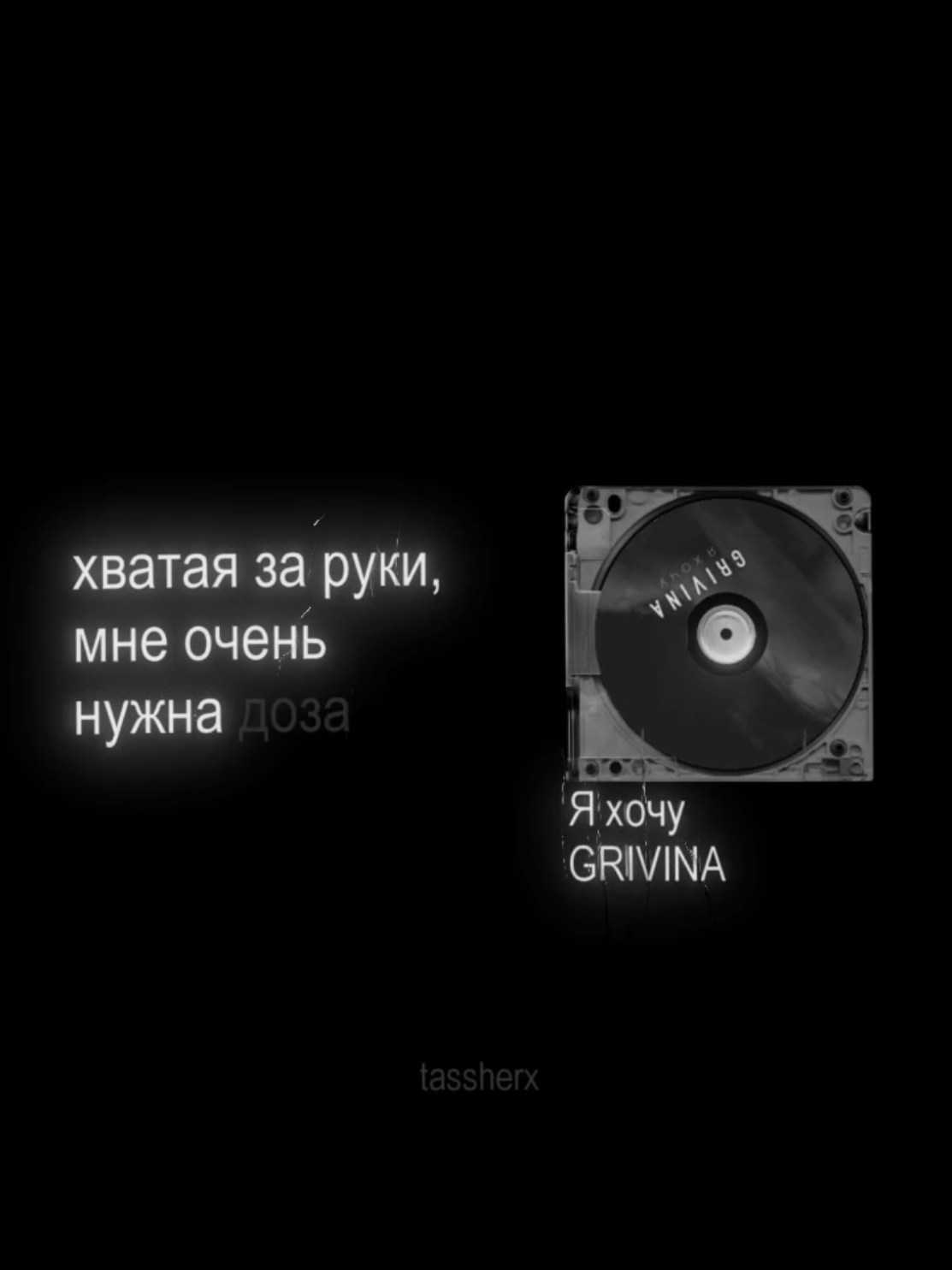 трек в тгк - @tassherx / #lyrics #tasher #футажtasher #футаж 