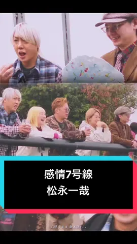 New Music Video release🎞️ #松永一哉 #感情7号線 #newsong #newrelease #fyp 