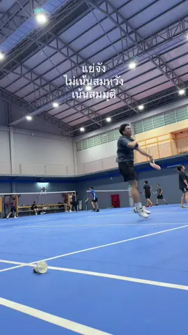 ไม่เน้นสมหวังเน้นสมมุติ 🤔🫠 ##ตีแบด##ออกกําลังกาย##โสด##ครูโสด##เทรนด์วันนี้