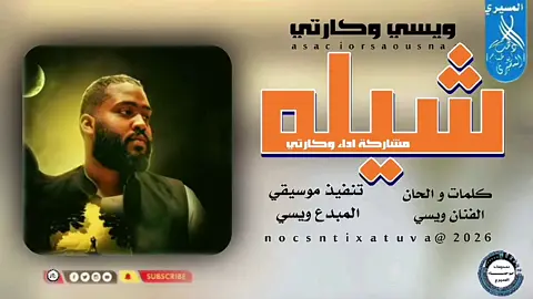 جديد 2026 الفنان ويسي وكارتي شيله احلامي فوق القمر #🇸🇩🔥🆕🆕💕 #تصيمم_فيديوهات🎶🎤🎬 #جاهزيه_سرعه_حسم🔥✊🥀🇸🇩المصمم دهب ابوحمام المسيري 