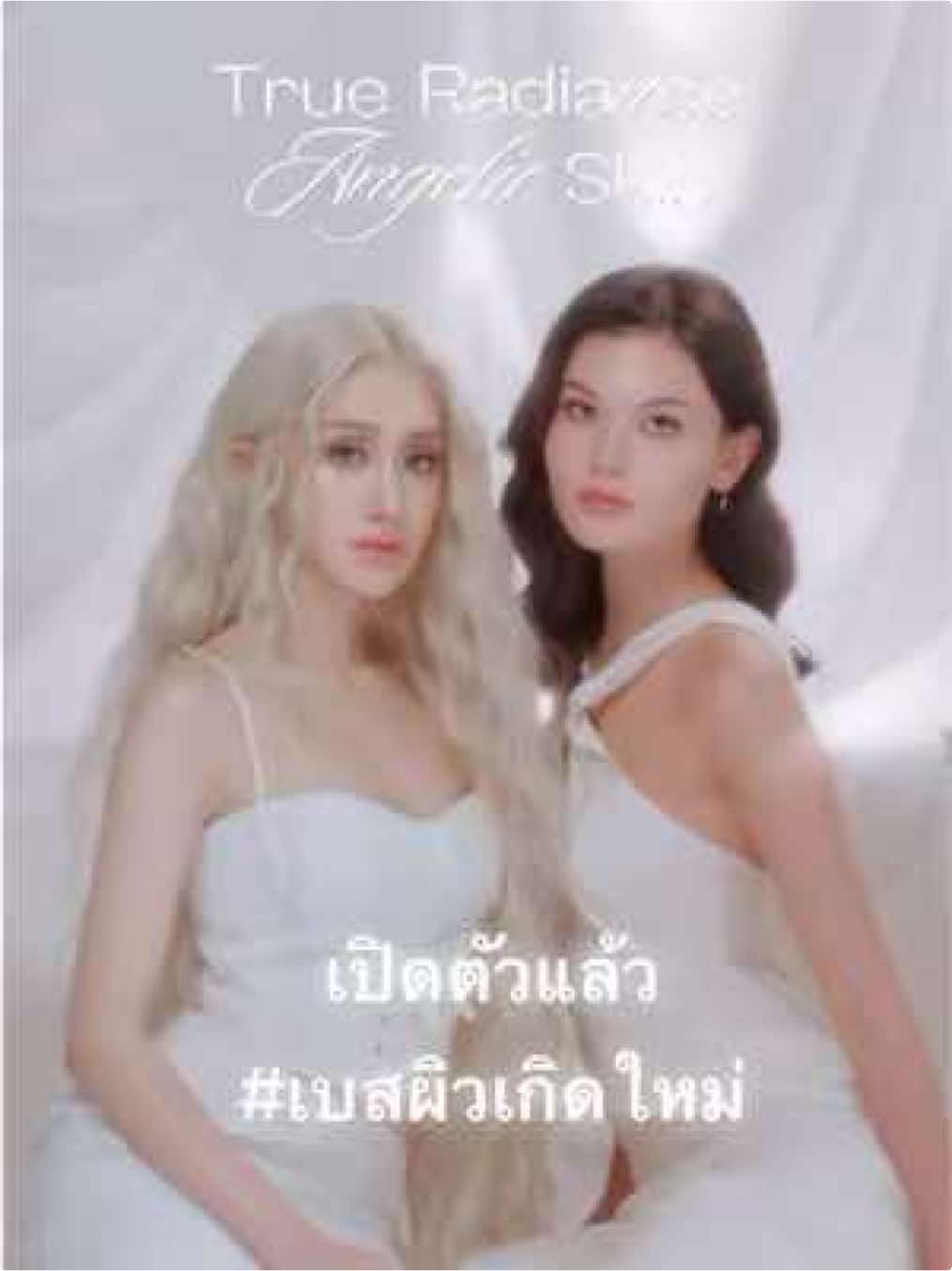 New Arrival✨🪽 True Radiance Angelic Skin  นวัตกรรมงานผิวรุ่นใหม่ ที่ผสานพลังบำรุงและการปรับผิวในหนึ่งเดียว เพื่อเผยผิวโกลว์ใส สว่างละมุนราวกับผิวเกิดใหม่ 🤍 Your answer for rebirth skin is here 📍 พร้อมให้คุณสัมผัสแล้ววันนี้ สั่งซื้อได้ทุกช่องทางออนไลน์ของ RAD Cosmetics #RADCosmetics #TrueRadianceAngelicSkin #SkinBase #เบสผิวเกิดใหม่ @🧸Pimprapa🧸 