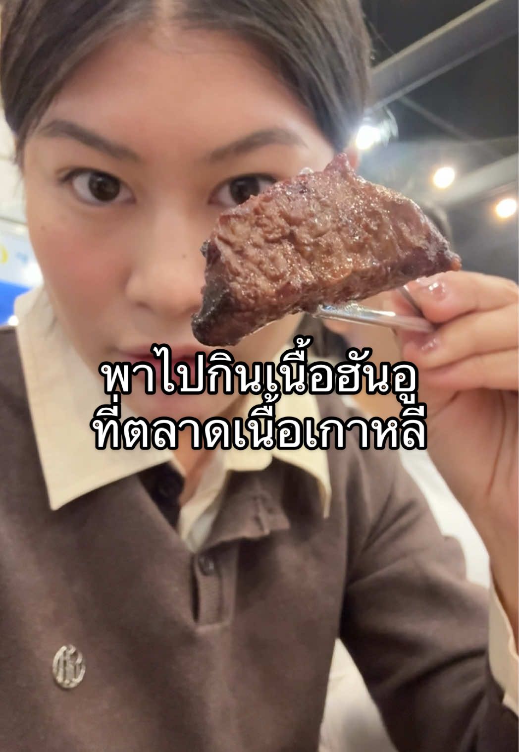 📍Majang Exit 2 ขอบคุณ @Pattie🫧 @AngryEum ที่พาไปกินจ้า🫶🏻 #รีวิวเกาหลี #เนื้อฮันอู #เกาหลี2025 #เที่ยวเกาหลี #รีวิวเที่ยวเกาหลี 