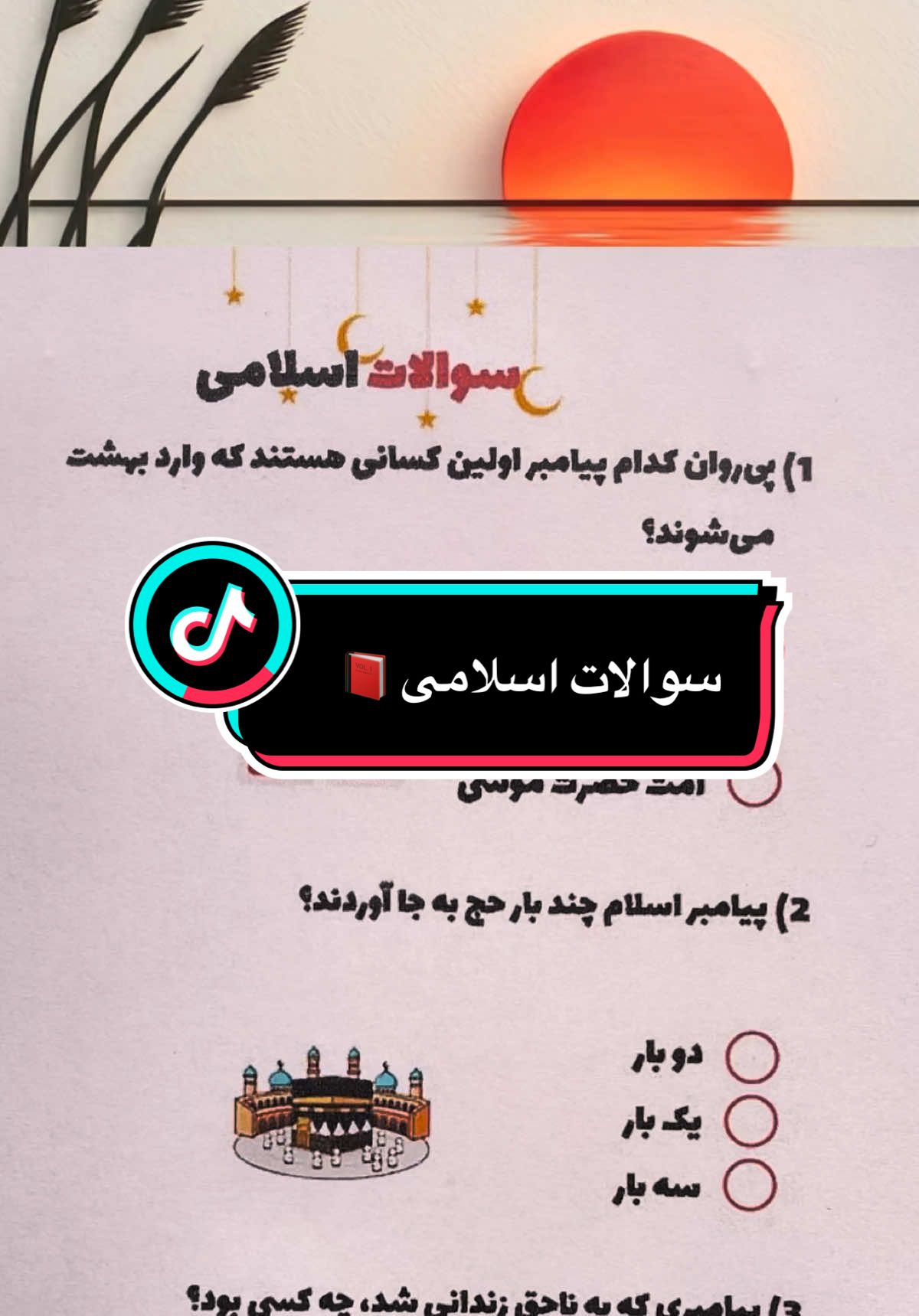 چالش سؤالات دینی اسلام! 🤔 چقدر اسلام و قرآن رو می‌شناسی؟ #احکام_دینی #معارف_اسلامی #سوال_چهارگزینه #تیک_تاک_فارسی #fyp 