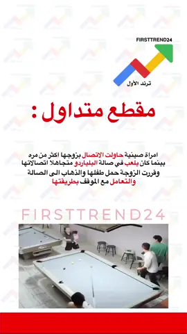 امراة صينية حاولت الاتصال بزوجها اكثر من مره بينما كان يلعب في صالة البلياردو متجاهلا اتصالاتها ‏وقررت الزوجة حمل طفلها والذهاب الى الصالة والتعامل مع الموقف بطريقتها  #ترند_الأول #سناب_ترند_الأول #عاجل_الان #ترند_تيك_توك #عاجل_الاخبار 