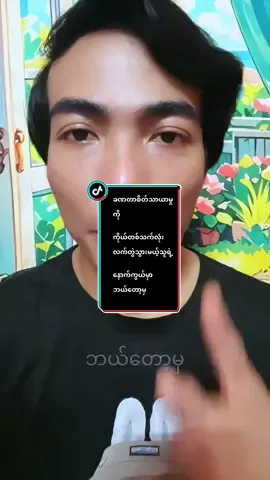 #ခဏတာစိတ်သာယာမှုကိုကိုယ်တစ်သက်လုံးလက်တွဲသွားမယ့်သူရဲ့နောက်ကွယ်မှာဘယ်တော့မှမဖောက်ပြန်မိစေနဲ့#မူရင်းကိုcrdပေးပါတယ် #အားပေးသူတိုင်းကိုကျေးဇူးတင်ပါတယ်😘😘😘 