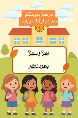 #مرحبا بعودتكم  بعد اجازة الخريف #عوداً_حميداً مشرقة#اذاعة #اكسبلور 