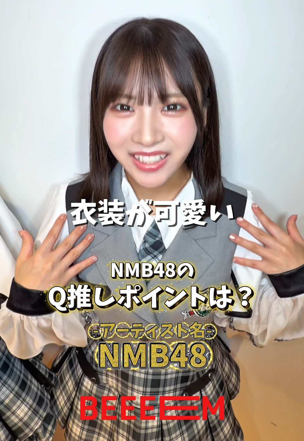@NMB48 さんの推しポイント教えてください✨