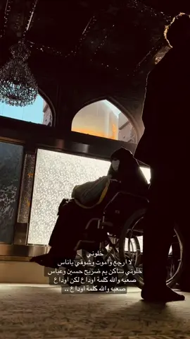 #وداع_الامام_الحسين_واخيه_اباالفضل_العباس #شوق_الزيارة 