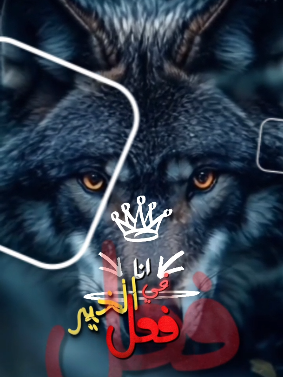 #CapCut انا في الخير فعل وفي الشر رد فعل#ترند #اكسبلور #تصميم_فيديوهات🎶🎤🎬 #الشعب_الصيني_ماله_حل😂😂 