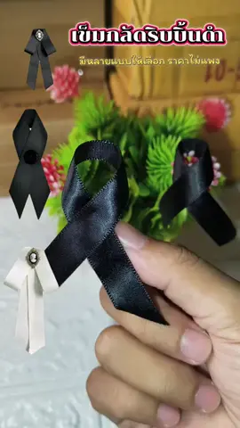 #เข็มกลัดโบว์ดำ #โบว์ดำไว้อาลัย #เข็มกลัดโบว์ไว้อาลัย 