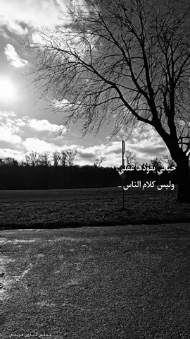 حياتي يقودها عقلي، وليس كلام الناس .. #عباراتكم_الفخمه📿📌 #عبارات_جميلة_وقويه😉🖤 #اكسبلور #خواطر #اقتباسات 