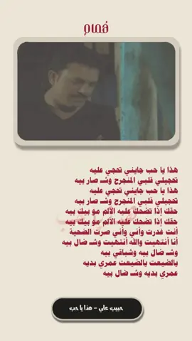 حبيب علي - هذا يا حب .  بدأت قصة أغنية “ هذا يار حب” من تجربة شخصية مرّ بها الفنان حبيب علي. لم تكن علاقة فاشلة، لكنها لم تكتمل. النصيب وضع حدًا لما كان من الممكن أن يكون. الأغنية كانت انعكاسًا صادقًا لمشاعره. أثناء تسجيلها، بكى في الاستوديو، لأن كل كلمة فيها تمثّله. مرّ حبيب علي بفترات صعبة ماديًا. عندما قرر تسجيل الأغنية، لم يكن يملك أكثر من 2 إلى 3 آلاف دينار. باع أثاث بيته وسيارته، وجمع المبلغ في كيس كبير، وذهب به إلى استوديو “حكمت” بصحبة صديق طفولته الملحن علي صابر. هناك، نُفّذ الألبوم. في إحدى حفلاته، انقطعت الكهرباء أثناء الغناء. الجمهور ظن أن الحفل سيتوقف، لكن أحدهم صاح مازحًا: “يلا هسة شلون راح تدبرها؟” رد حبيب مباشرة بالغناء دون مايكروفون، ولمدة نصف ساعة كاملة، بصوته فقط، أمام قاعة ممتلئة. تفاعل الجمهور معه بشكل كبير، وعند عودة الكهرباء، طلبوا قطعها مرة أخرى ليستمر كما هو حين سئل: أيهما يختار، المال أم الحب؟ أجاب: “المال يمكن تحصيله، أما الحب فلا. الحب نادر، ولا يمكنني العيش بدونه”. علاقته مع علي صابر تعود إلى الطفولة. وكذلك الأمر مع الفنان ماجد المهندس. ثلاثتهم نشأوا في نفس المنطقة، واستمرت علاقتهم حتى اليوم، حيث يلتقون في دبي باستمرار. كان لا يخاف شيئًا بعد الآن، سوى أن يضيع الحب. المال جاء، وعاد، واليوم يركب “جي كلاس”، لكنه لا ينسى يوم باع “السوبر” ليُسجل صوته المكسور. “ماكو فرق”، يقول، “أنا نفس الشخص، بنفس الروح” رغم شهرته، لا يعتمد حبيب على أحد في مظهره. يهتم بإطلالته بنفسه، محافظ على صلاته، يبدأ يومه بالفجر ثم يذهب إلى النادي الرياضي، ويولي اهتمامًا كبيرًا لنظامه الغذائي.   #iraq #اغاني_قديمه #حبيب_علي #هذا_ياحب 