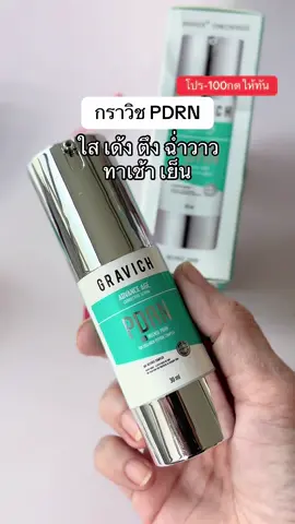 #กราวิช #pdrn #รีวิวบิวตี้ #ป้ายยาบิวตี้ #รีวิวของดีบอกต่อ 