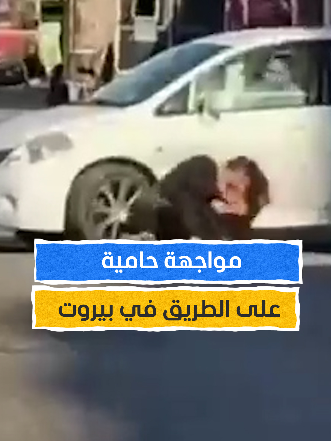 فوضى على الطريق.. عراك عنيف بين رجلين وسط زحمة سير والمارة في صدمة من المشهد المثير! #اخبار_المشهد