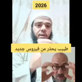 طبيب يحذر من أمر عظيم يحدث في #2026