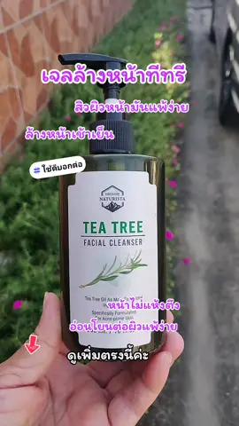 เจลล้างหน้าทีทรี#สิวผิวหน้ามันแพ้ง่าย #ล้างหน้าเช้าเย็นลดสิวผิวหน้ากระจ่างใส 
