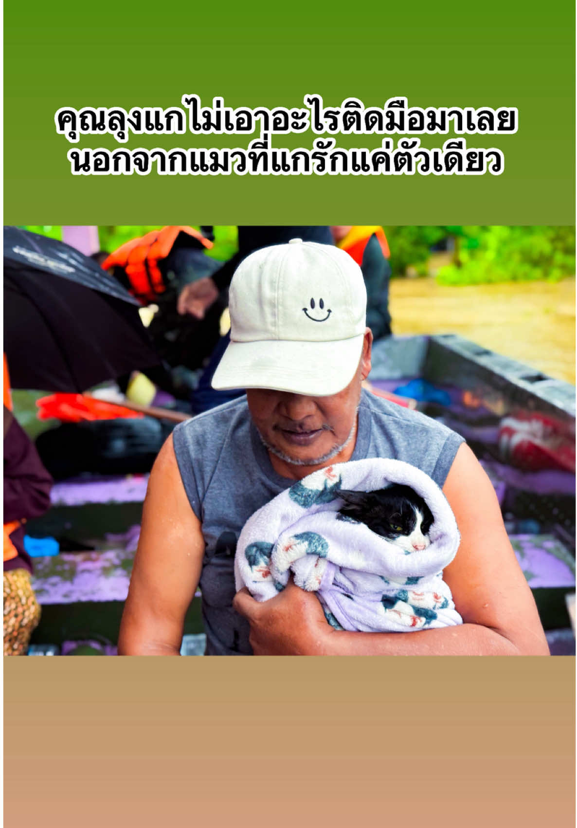 คุณลุงแกรักแมวมากแกไม่เอาอะไรไปเลยนอกจากแมวที่แกรักแค่ตัวเดียว #ช่วยน้ำท่วม #สะเดาสงขลา 
