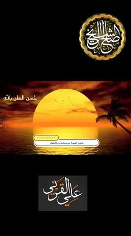 #فصيح_الحجاز_علي_القرني #علي_القرني #ادال_على_الخير_كفالعه #متابعه_فضلا_منكم #متابعه 