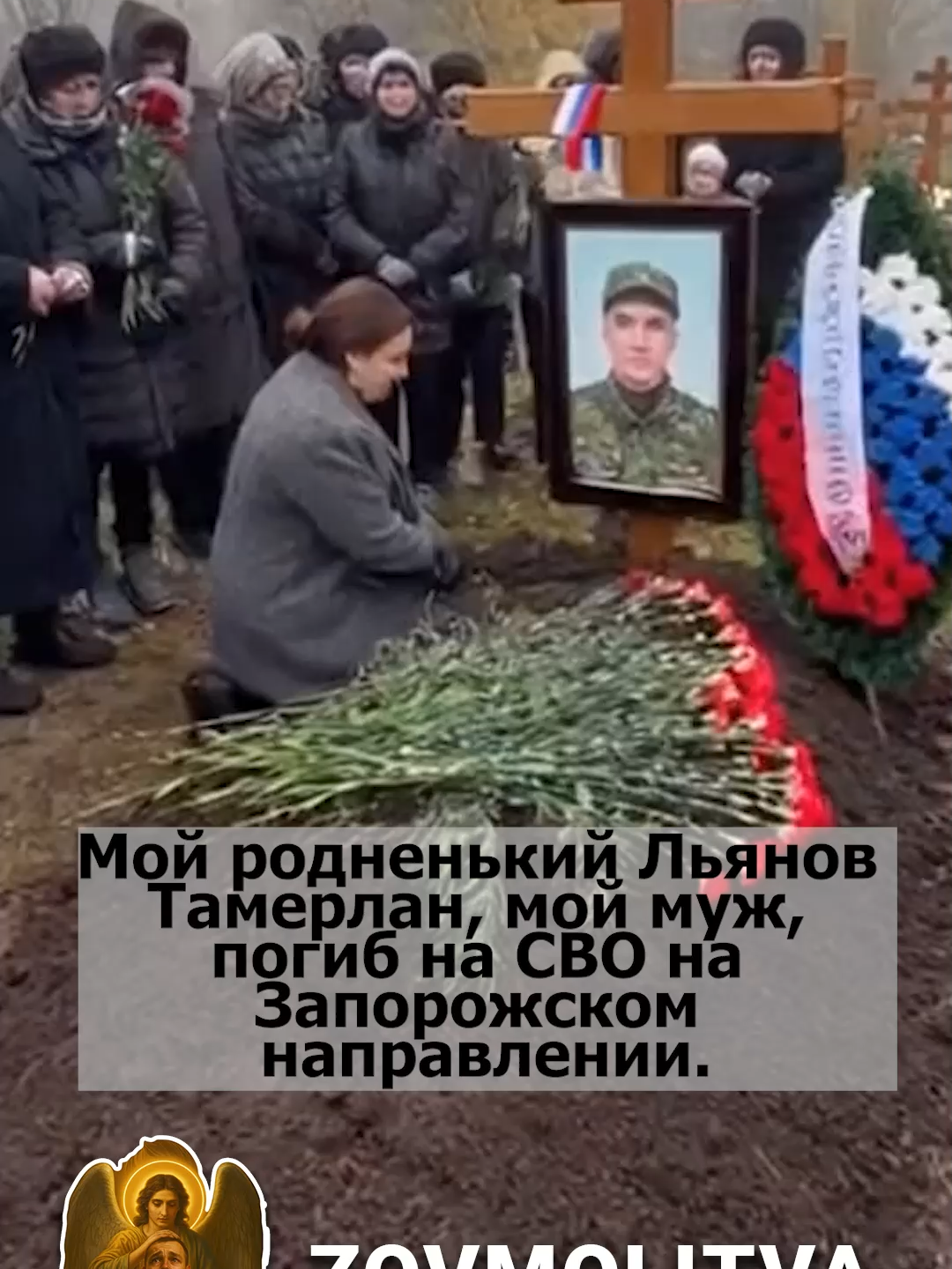 Мой родненький Льянов Тамерлан, мой муж, погиб на СВО на Запорожском направлении. Вот хороню тебя, мой милый, а выплат даже не дали… И тебя нет, и не знаю, как мне дальше жить… #РОССИЯ #СВО  #НепокорныеВоины #МолитваЗаЗащитников #Мольба #служуРоссии #героиНашегоВремени #заНаших#наПередовой #армияроссии