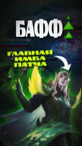 Этот бафф изменит все... #mobilelegends #mlbb #млбб 