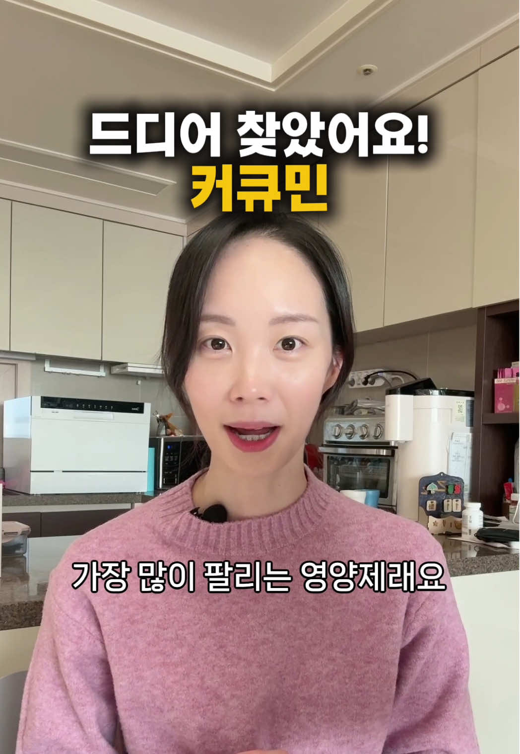 드디어 찾음!!! 제대로된 커큐민🫚 미국에서 가장 많이 팔리는 영양제인 #커큐민 커큐민 어디 좋은지....워낙 많아서요 ✔항암 ✔항염증 ✔항산화 ✔간 해독 ✔소화 개선 ✔피부 노화 예방 ✔관절 통증 완화 ✔뇌 기능 개선까지! 근데 커큐민, 흡수 안 되면 대변으로 그대로 빠져나가요. 효과 보려면 흡수율이 핵심입니다. 그래서 제가 고른 건 👉 이탈리아 Indena사 메리바 커큐민 👉 흡수율 29배 👉 인체 적용 시험으로 흡수 확인 원료