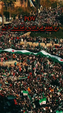 #اليوم_الوطني #تحرير_سوريا #الشام #ادلب #الحسكة 