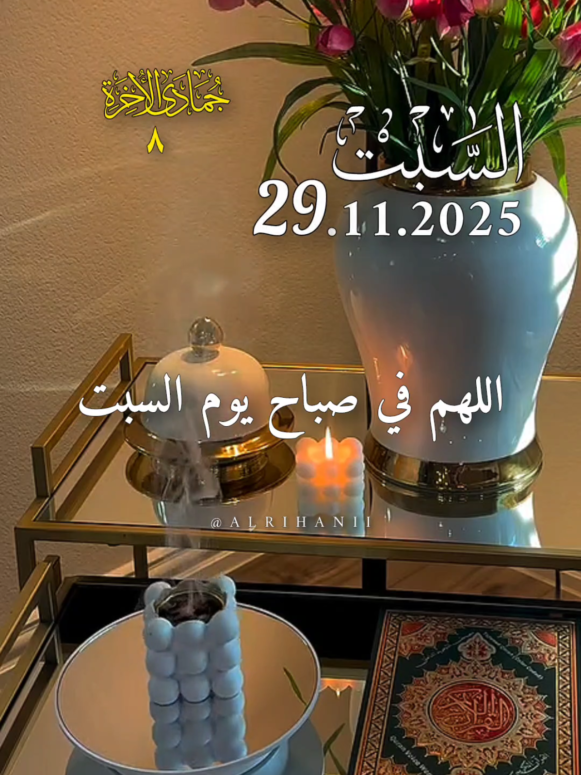 دعاء يوم السبت 29/11/2025🤲🤲🌹 اللهم في صباح يوم السبت 🤲🤲🌹🌹  #دعاء_يوم_السبت #alrihanii #اللهم_لك_الحمد_ولك_الشكر #اللهم_صل_وسلم_على_نبينا_محمد #اللهم_امين_يارب_العالمين 
