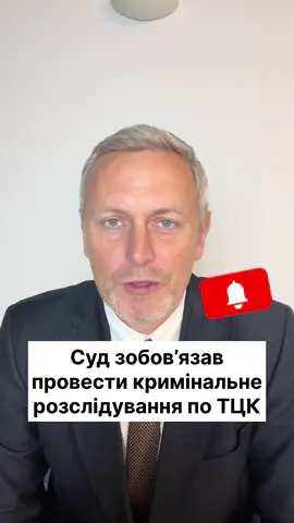 Суд зобов’язав провести кримінальне розслідування по ТЦК #суд #тцк #мобілізація #адвокатнеклеса #неклеса 
