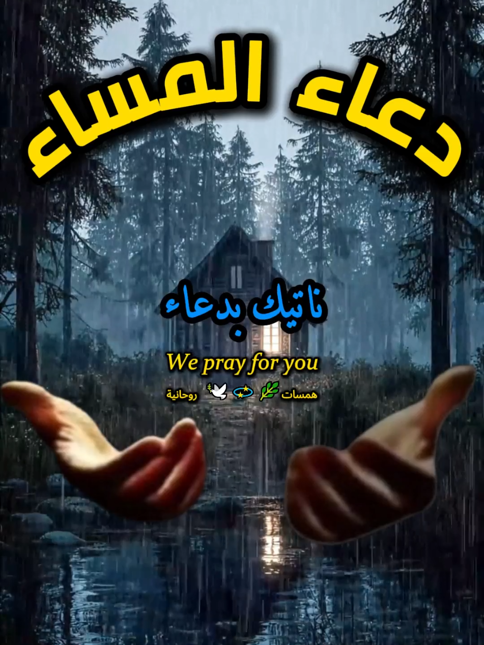 دعاء المساء #دعاء #دعاء_يريح_القلوب #دعاء_جميل #مساء_الخير #اللهم_صلي_على_نبينا_محمد 