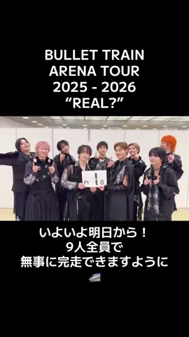3ヶ月に渡る全12回公演を9人全員で無事に完走できますように✨乗車を楽しみにしてます🚄 #超特急_REAL #超特急 #BulletTrain @超特急🪐OFFICIAL @🤙髙松アロハ🤙 @超特急 ユーキ🍅 @柏木悠(ハル)🍊 @タカシやで‼️ 